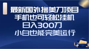 国外撸美刀项目,手机也可操作,轻松挂机操作,日入300刀 小白也能完美运行-享创网