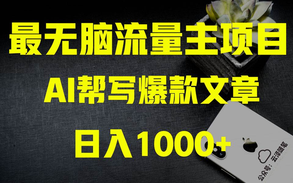 AI掘金公众号流量主 月入1万+项目实操大揭秘 全新教程助你零基础也能赚大钱-享创网