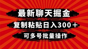 最新聊天掘金,复制粘贴日入300+,可多号批量操作-享创网