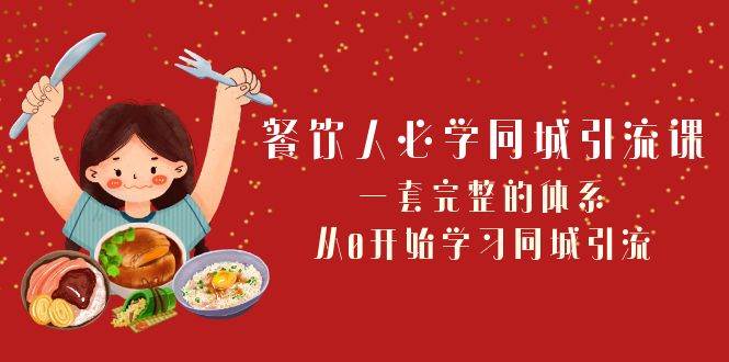 餐饮人必学-同城引流课：一套完整的体系，从0开始学习同城引流（68节课）-享创网