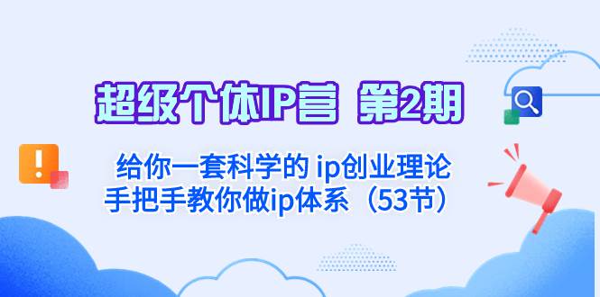 超级个体·IP营 第2期：给你一套科学的 ip创业理论  手把手教你做ip体系…-享创网