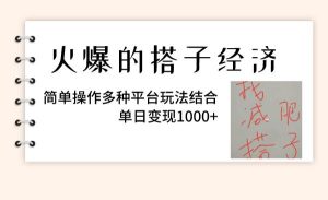 火爆的搭子经济,简单操作多种平台玩法结合,单日变现1000+-享创网