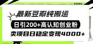 豆瓣纯搬运日引200+高认知创业粉“割韭菜日稳定变现4000+收益！-享创网
