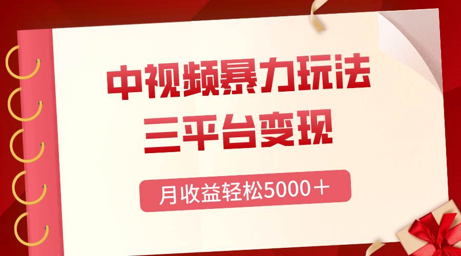 三平台变现，月收益轻松5000＋，中视频暴力玩法，每日热点的正确打开方式-享创网