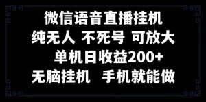 视频号纯无人挂机直播 手机就能做，一天200+-享创网