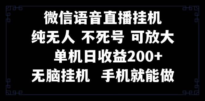 视频号纯无人挂机直播 手机就能做，一天200+-享创网