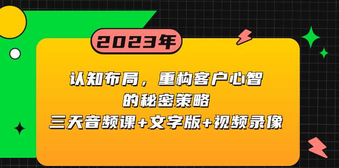 认知布局，重构客户心智的秘密策略三天音频课+文字版+视频录像-享创网