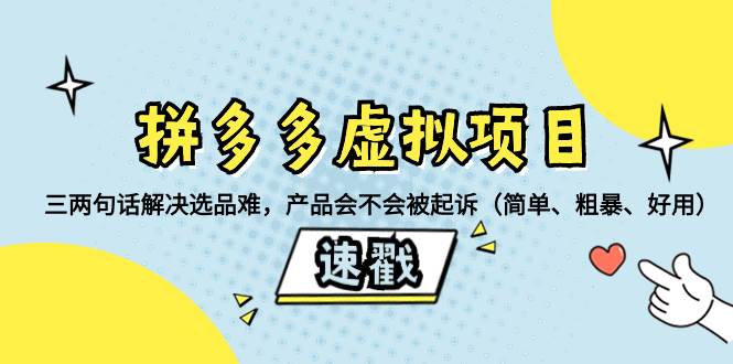 拼多多虚拟项目：三两句话解决选品难，一个方法判断产品容不容易被投诉，产品会不会被起诉（简单、粗暴、好用）-享创网