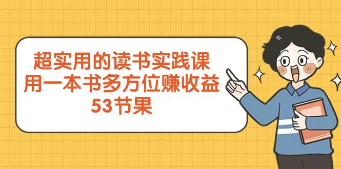 超实用的 读书实践课，用一本书 多方位赚收益（53节课）-享创网