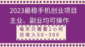 2023最稳手机创业项目,主业、副业均可操作,每天只需2小时,日收入50~300+-享创网
