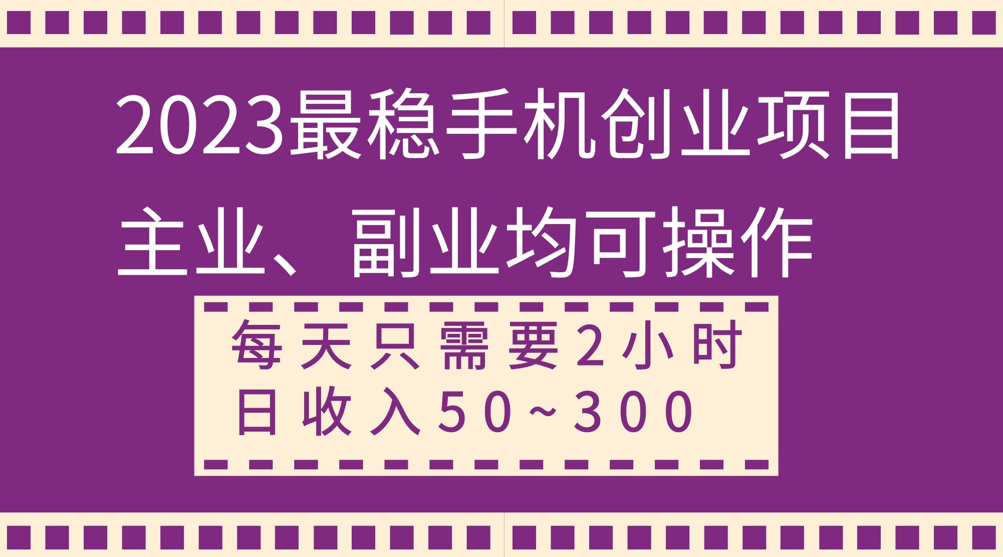 2023最稳手机创业项目，主业、副业均可操作，每天只需2小时，日收入50~300+-享创网