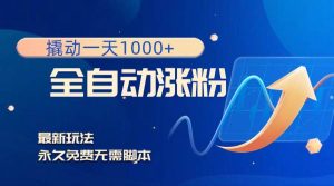撬动一天1000+,全自动涨粉,最新玩法,永久免费无需脚本-享创网