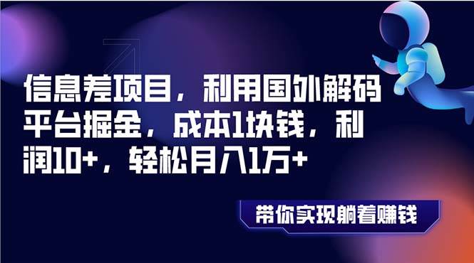 信息差项目，利用国外解码平台掘金，成本1块钱，利润10+，轻松月入1万+-享创网