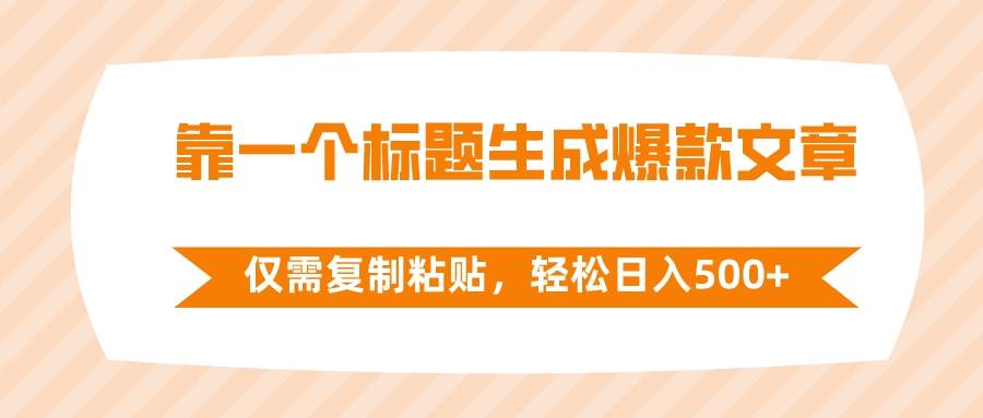 靠一个标题生成爆款文章，仅需复制粘贴，轻松日入500+-享创网