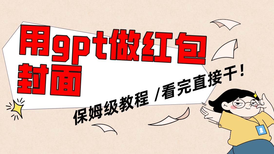 用gpt快速生成微信红包封面，保姆级别教程，小白看完即可上手操作-享创网