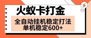 火蚁卡打金项目 火爆发车 全网首发 然后日收益600+ 单机可开六个窗口-享创网