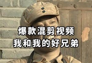 10分钟一条原创爆款混剪视频,秒过中视频任务,单日收益800+-享创网