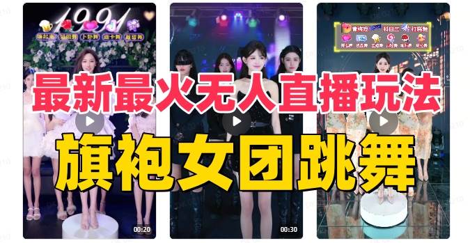 抖音最新最火旗袍女团跳舞无人直播玩法（含开播视频教程+软件+互动视频素材）-享创网