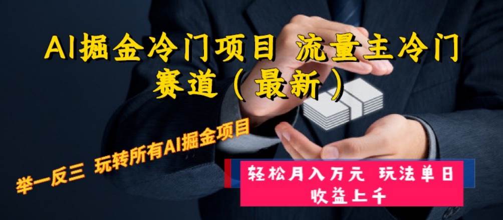 AI掘金冷门项目 流量主冷门赛道（最新） 举一反三 玩法单日收益上万元-享创网