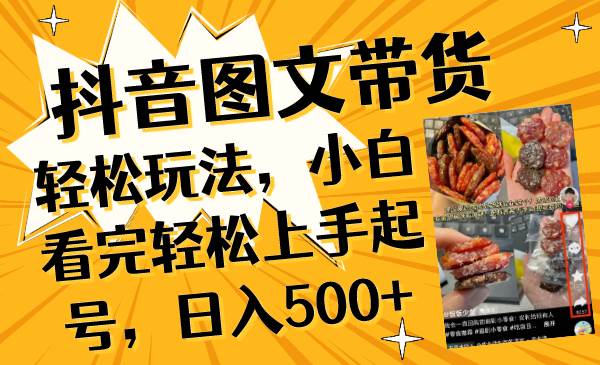 抖音图文带货轻松玩法，小白看完轻松上手起号，日入500+-享创网