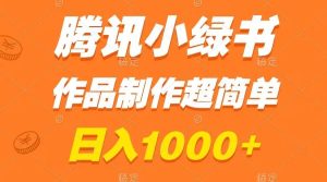 腾讯小绿书掘金,日入1000+,作品制作超简单,小白也能学会-享创网