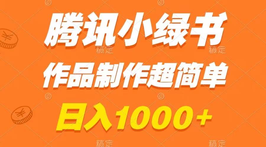 腾讯小绿书掘金，日入1000+，作品制作超简单，小白也能学会-享创网
