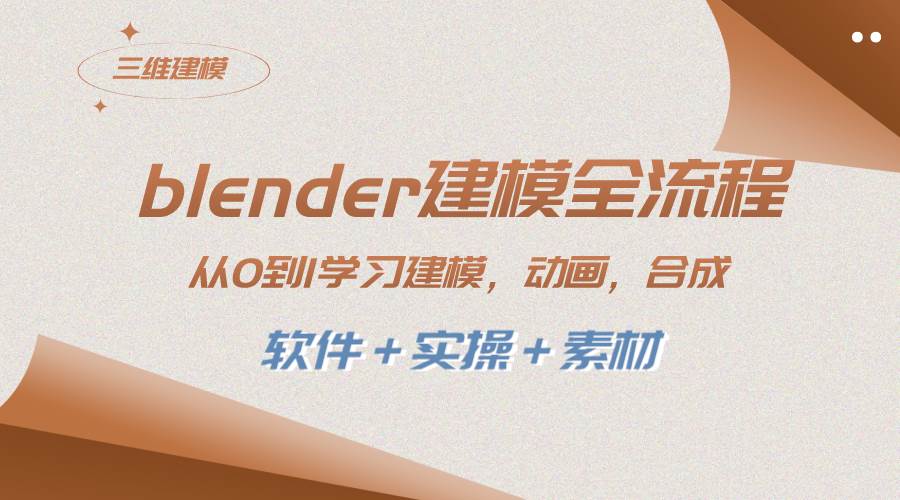 blender建模全流程 从0到1学习建模 动画 渲染 剪辑 合成(软件＋实操＋素材)-享创网