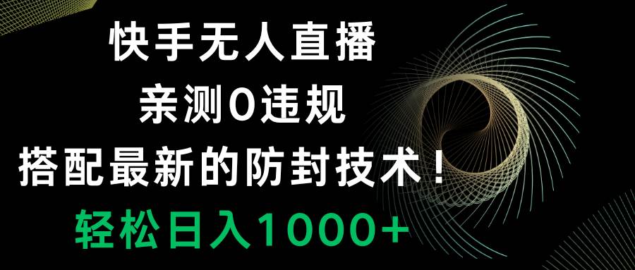 快手无人直播，0违规，搭配最新的防封技术！轻松日入1000+-享创网