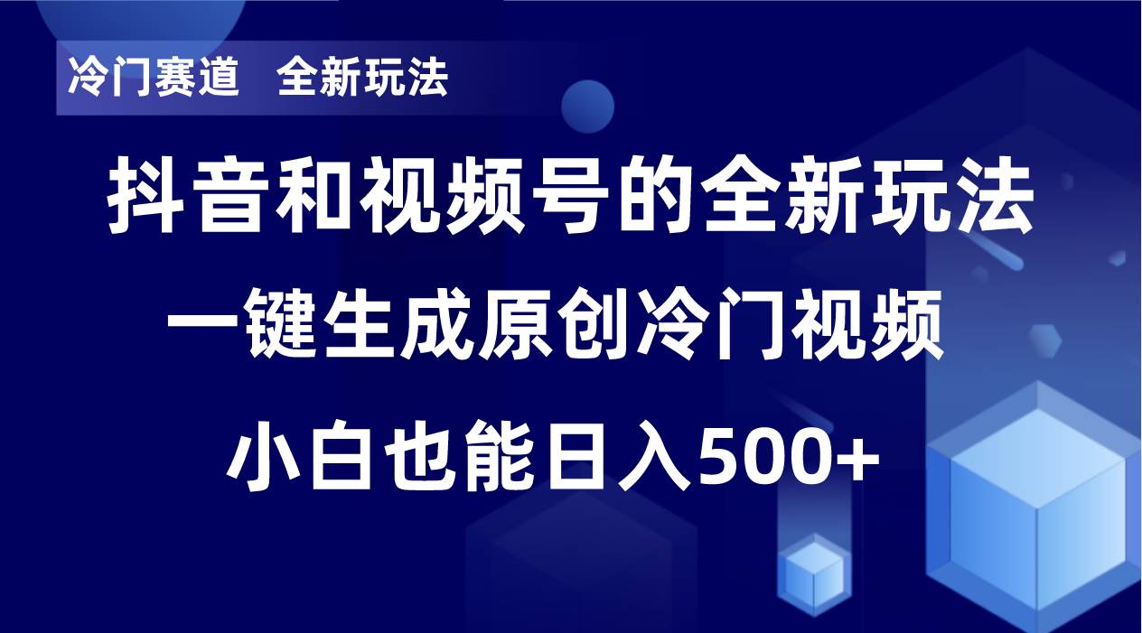 冷门赛道，全新玩法，轻松每日收益500+，单日破万播放，小白也能无脑操作-享创网