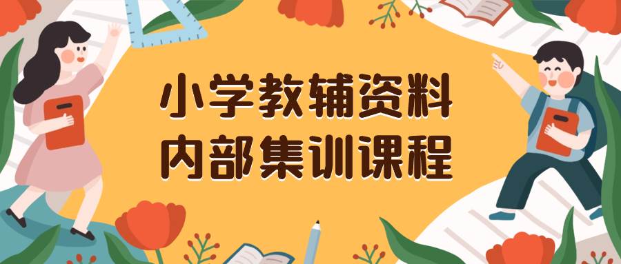 小学教辅资料，内部集训保姆级教程。私域一单收益29-129（教程+资料）-享创网