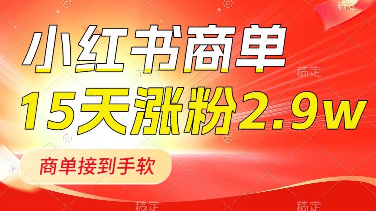 小红书商单最新玩法，新号15天2.9w粉，商单接到手软，1分钟一篇笔记-享创网
