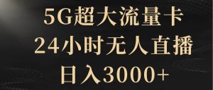 5G超大流量卡,24小时无人直播,日入3000+-享创网