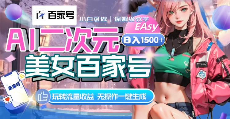 AI二次元美女百家号，日入1500+，无操作一键生成视频，玩转流量收益-享创网