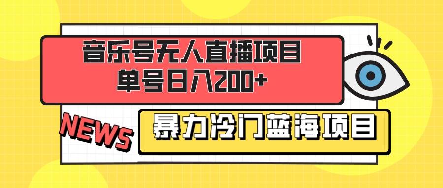 音乐号无人直播项目，单号日入200+ 妥妥暴力蓝海项目 最主要是小白也可操作-享创网