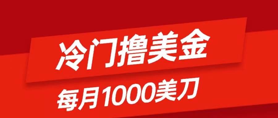 冷门撸美金项目：只需无脑发帖子，每月1000刀，小白轻松掌握-享创网