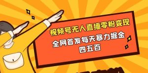 微信视频号无人直播零粉变现,全网首发每天暴力掘金四五百-享创网