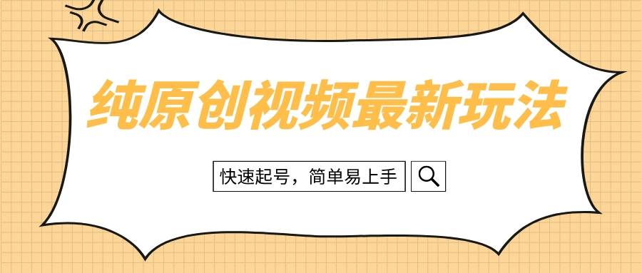 纯原创治愈系视频最新玩法，快速起号，简单易上手-享创网