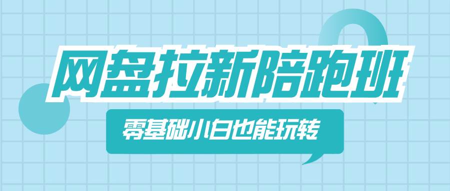 网盘拉新陪跑班，零基础小白也能玩转网盘拉新-享创网