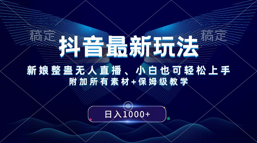 抖音最新玩法，新娘整蛊无人直播，小白也可轻松上手，日入1000+ 保姆级教学-享创网