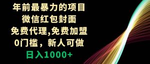 年前最暴力的项目,微信红包封面,免费代理,0门槛,新人可做,日入1000+-享创网