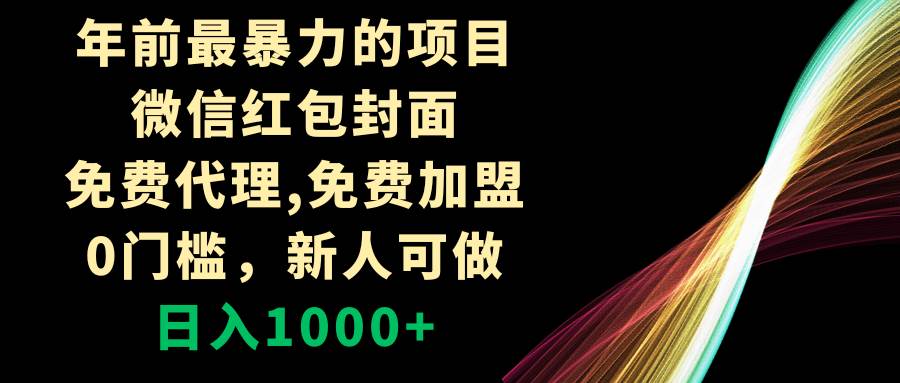 年前最暴力的项目，微信红包封面，免费代理，0门槛，新人可做，日入1000+-享创网