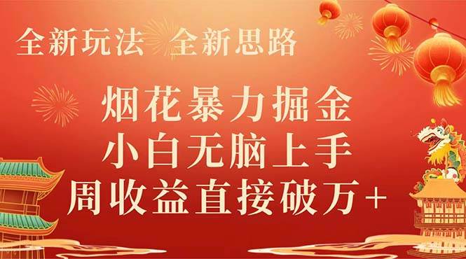 全新玩法，全新思路，烟花暴力掘金，小白无脑上手，周收益破w+-享创网