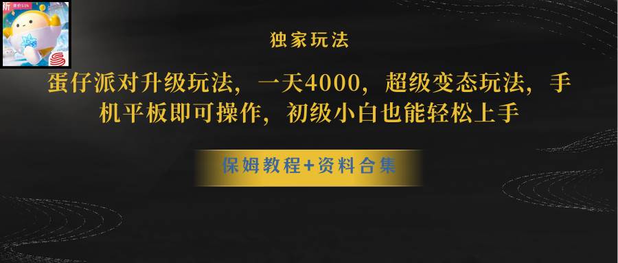 蛋仔派对升级玩法，一天4000，超级稳定玩法，手机平板即可操作，初级小白也能轻松上手-享创网