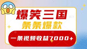 爆笑三国,一条视频收益7000+,条条爆款,5分钟一个原创视频,多种变现方式-享创网