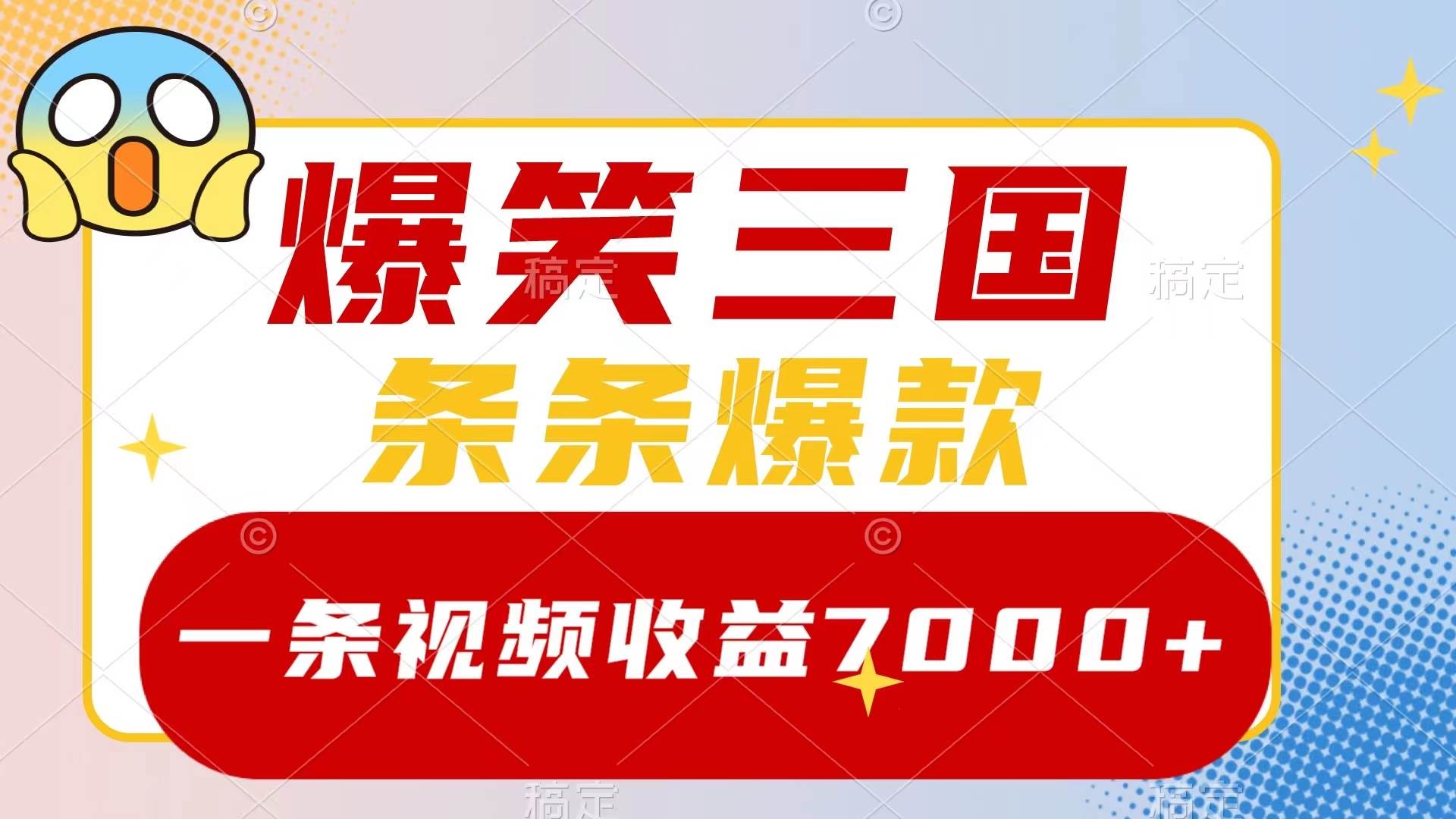 爆笑三国，一条视频收益7000+，条条爆款，5分钟一个原创视频，多种变现方式-享创网