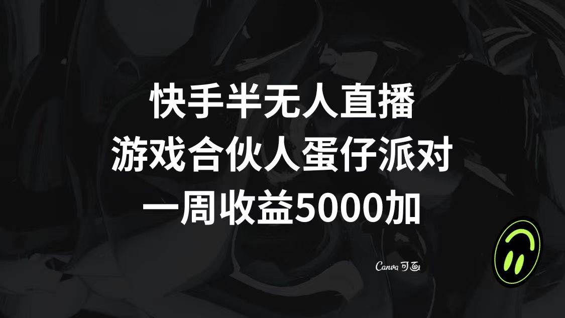 快手半无人直播，游戏合伙人蛋仔派对，一周收益5000+-享创网