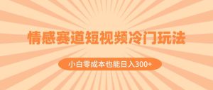 情感赛道短视频冷门玩法,小白零成本也能日入300+(教程+素材)-享创网