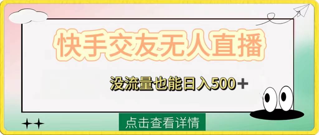 快手交友无人直播，没流量也能日入500+。附开通磁力二维码-享创网