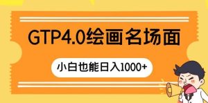 GTP4.0绘画名场面 只需简单操作 小白也能日入1000+-享创网