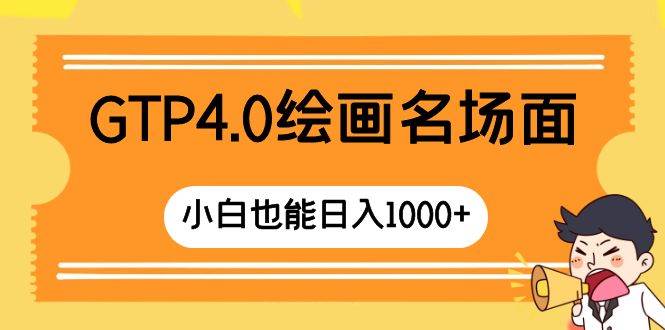 GTP4.0绘画名场面 只需简单操作 小白也能日入1000+-享创网